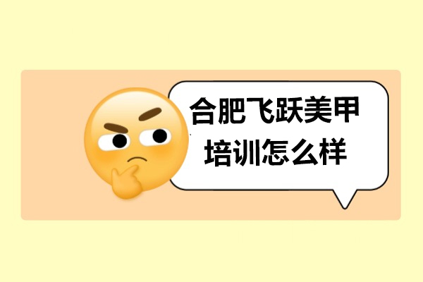 合肥飞跃美甲培训课程解析与教学特色详解