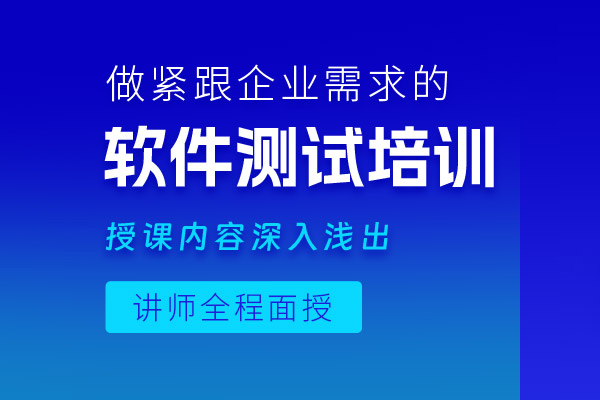 北京软件测试培训课程