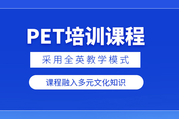 合肥剑桥英语PET培训班