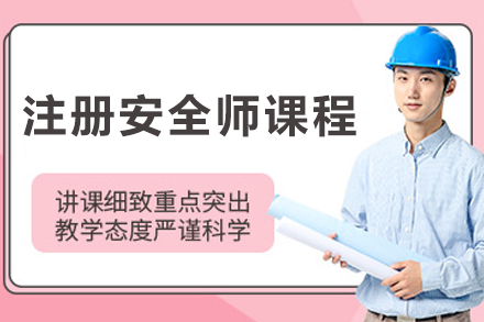大连注册安全工程师高效课程精讲与职业发展指南