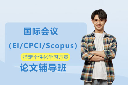 南宁国际学术论文指导项目：EI/CPCI/Scopus会议发表全流程精讲
