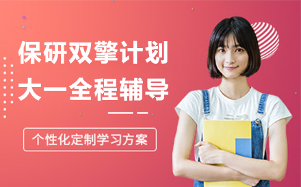 北京橙啦保研双擎计划：大一学生全程辅导深度指南