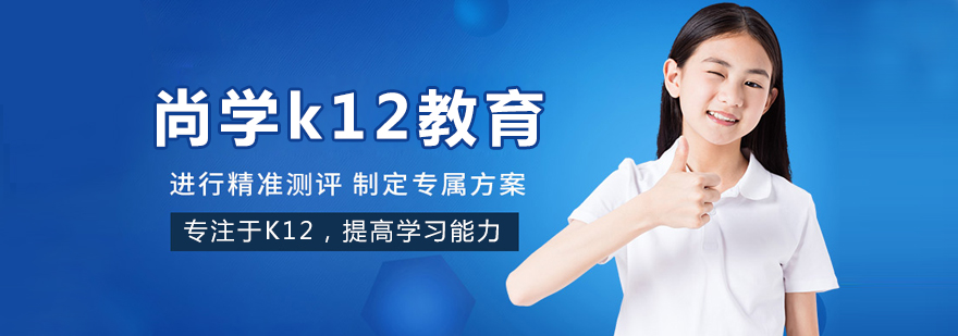 北京尚学k12教育教学设施