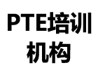 PTE培訓(xùn)機(jī)構(gòu)