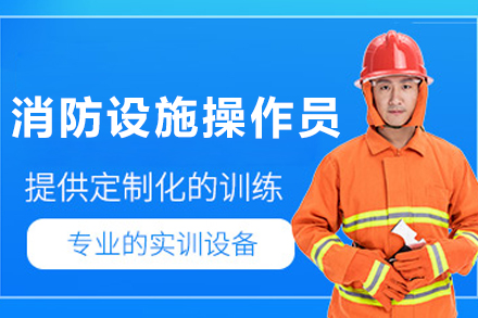 大连消防设施操作员专业培训：从零基础到实战高手