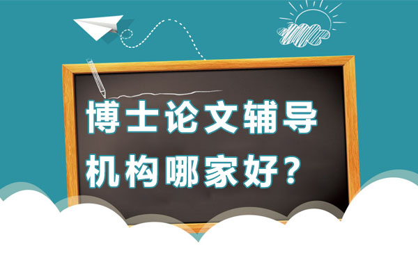 南宁博士论文精准辅导指南：五大核心维度筛选优质机构