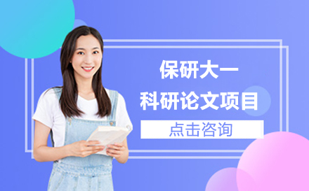 大一科研论文计划：保研核心竞争力养成指南