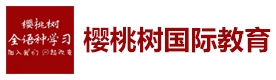 乌鲁木齐樱桃树国际教育
