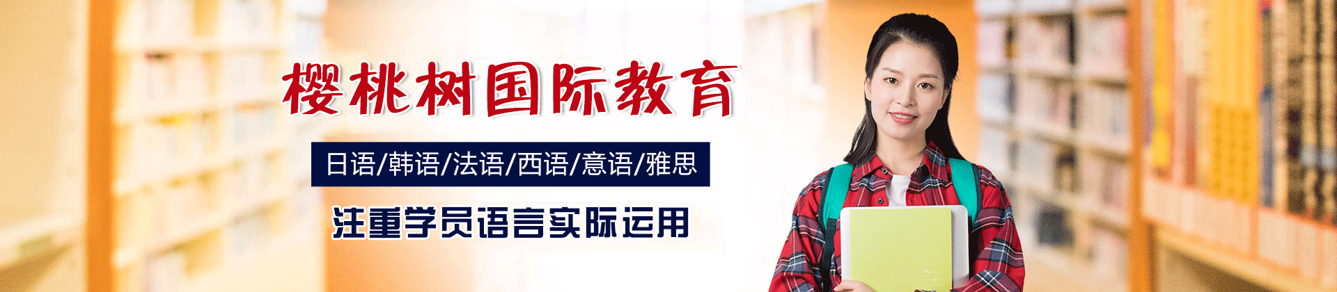 乌鲁木齐樱桃树国际教育