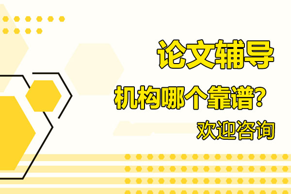南宁学术论文辅导权威机构甄选指南
