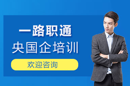 重庆央国企求职培训指南：三大核心优势深度解析