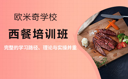 深圳西餐料理培训：欧米奇学校专业课程揭秘与学习路径