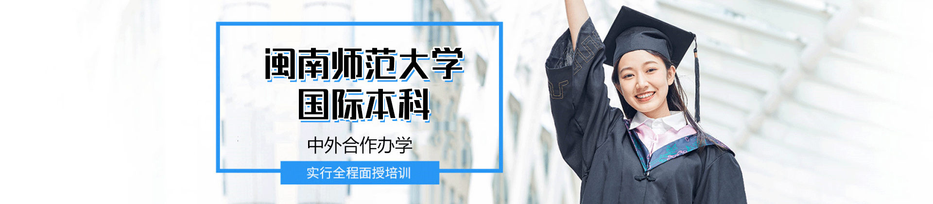 闽南师范大学国际本科