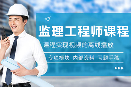 大连育恒监理工程师核心课程全解析
