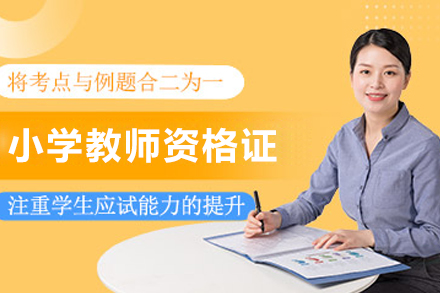 大连小学教资认证全面指导