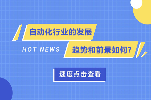 自动化行业未来蓝图：核心驱动力量与发展路径