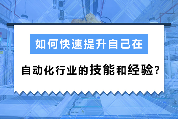 掌握自动化核心：技能提升策略全解析