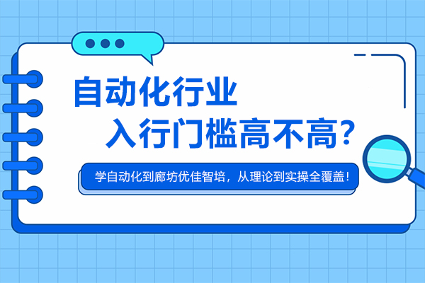 自动化行业门槛解析：掌握核心技能实现职业突破