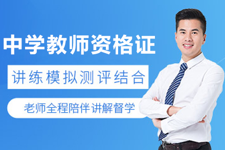 大连中学教资认证课程全方位解析：教育理论与实操精讲