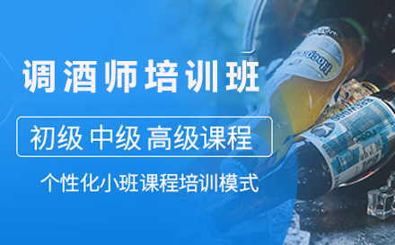 揭秘深圳调酒师培训：英式花式双修技艺