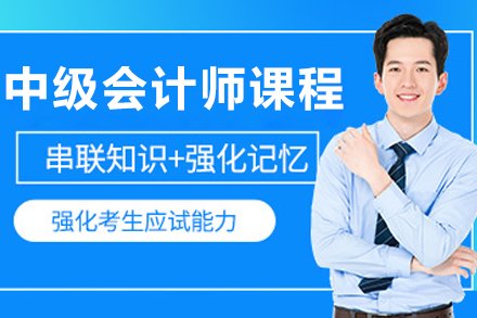 大连会计技能提升课程指南：通向中级会计师实战路径