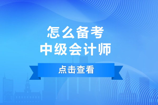 怎么备考中级会计师
