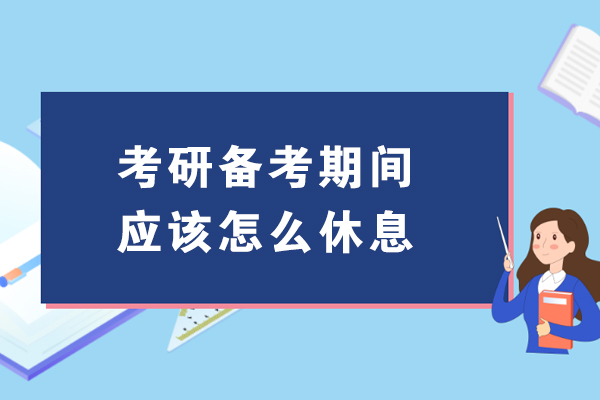 考研备考期间应该怎么休息?