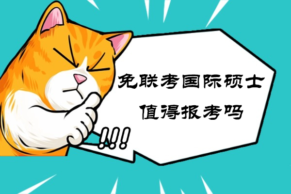 免联考国际硕士值得报考吗