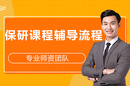 成都保研课程辅导流程