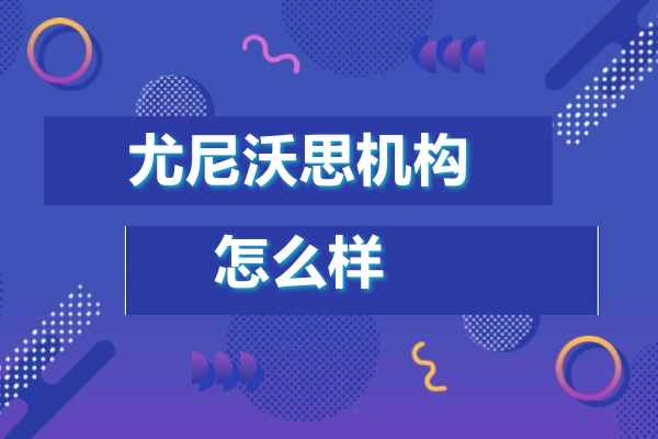 探秘尤尼沃思国际教育的培训特色与教学优势