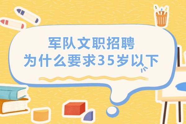 军队文职招聘为什么要求35岁以下？