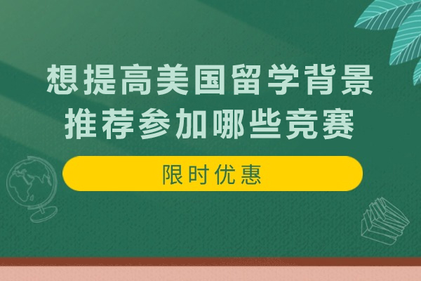 想提高美国留学背景推荐参加哪些竞赛