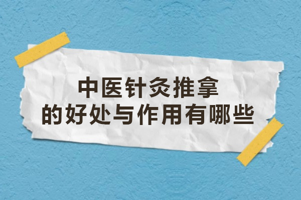 中医针灸推拿的好处与作用有哪些