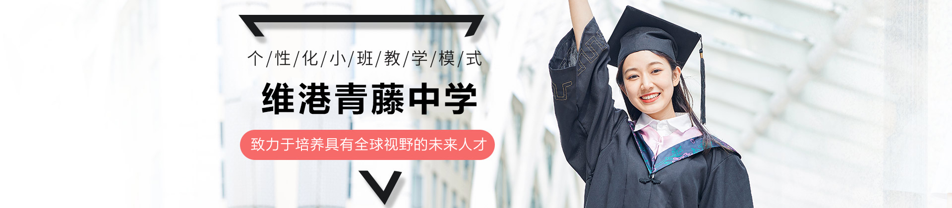 广州维港青藤中学