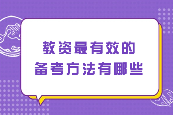 教资最有效的备考方法有哪些