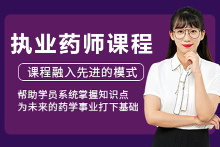 大连育恒执业药师考证全攻略：突破备考瓶颈的黄金课程