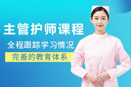 主管护师职业跃升之道：大连育恒课程精要探秘