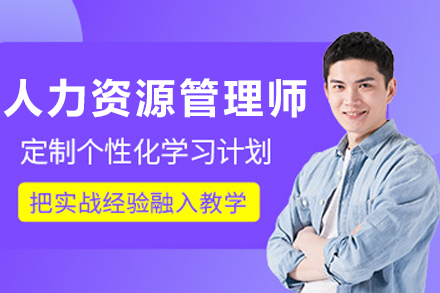 大连育恒教育高级人力资源管理师深度培训指南