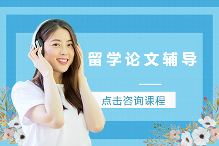 留学论文高效写作秘诀：学术专家一对一全程辅导