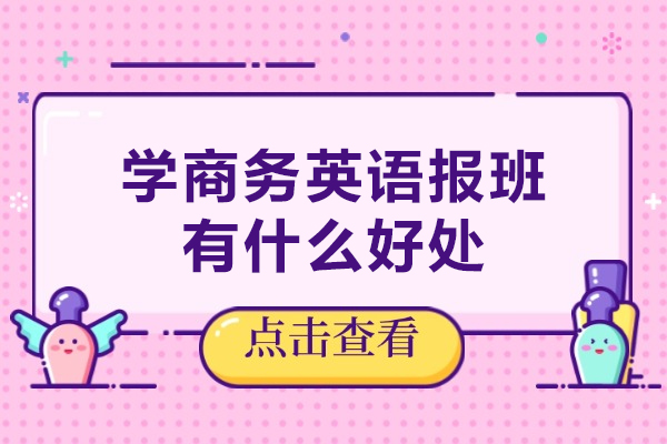 学商务英语报班有什么好处