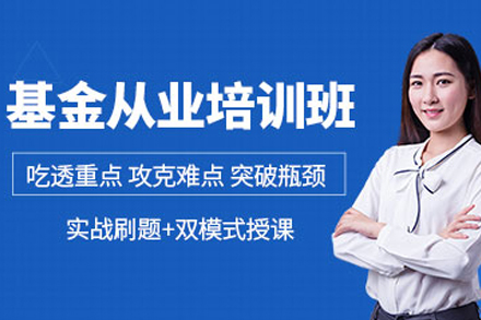 大连基金从业资格证全面培训指南 | 育恒教育专业解析