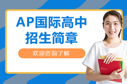 广州维港青藤中学AP国际高中课程深度解析：四大方向精英培育