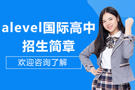 探索广州维港青藤A-Level国际高中的卓越课程与升学路径