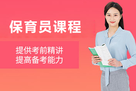 大连专业保育员技能培训课程详解