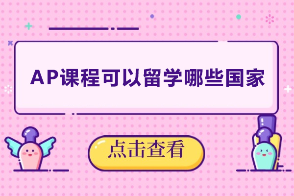 AP课程全球留学指南：全方位国家申请路线图