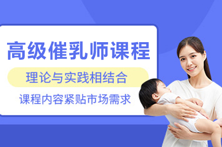 大连催乳师高级培训：母婴护理专业技能与职业机遇深度指南