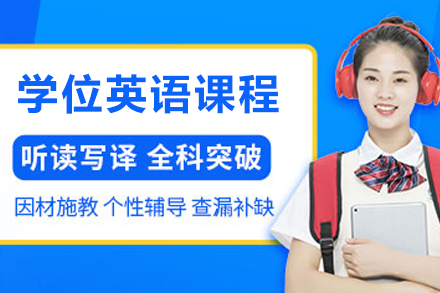 大连学位英语精讲课程全方位解析