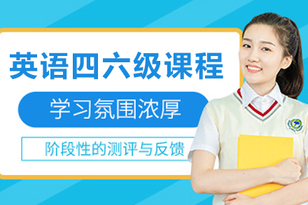 大连英语四六级精讲课程：全方位提升应试能力