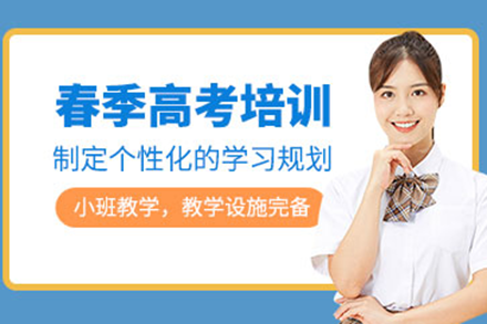 深圳春季高考高效备考方案详解