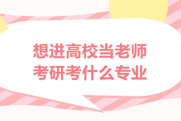 福州想进高校当老师考研考什么专业